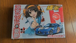 アオシマ1/24 痛車No.1 FD3S RX-7 涼宮ハルヒの憂鬱　新品未組立