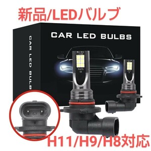 新品/高輝度LEDホワイトバルブ H11/H9/H8対応×2個