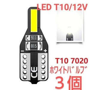 新品/LED T10 ホワイトバルブ ×3個
