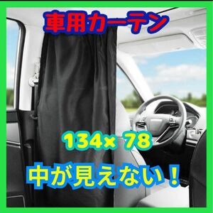 今日だけセール！【お買い得！】プライバシーカーテン　 カーテン 車中泊 目隠し 車用 汎用 車内 黒