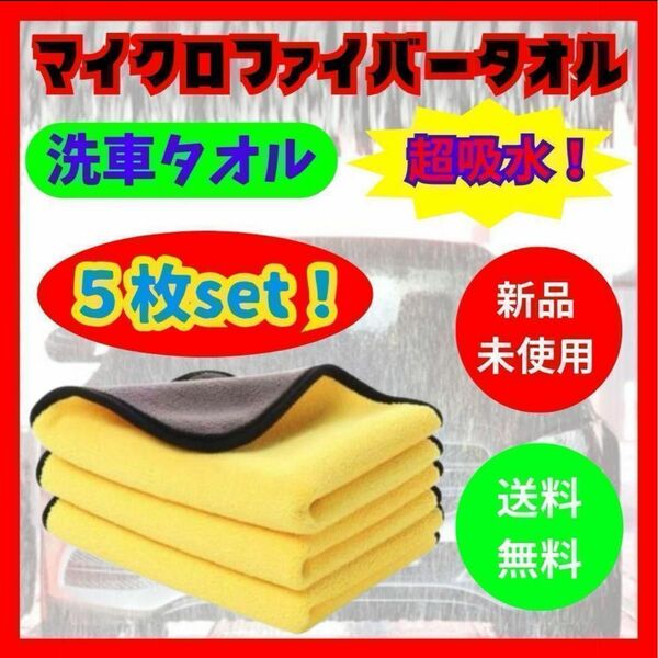 【超吸収！】マイクロファイバータオル　洗車タオル　5枚セット 洗車タオル マイクロファイバー 厚手 イエロー