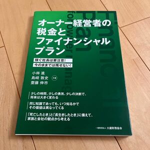 オーナー経営者の税金とファイナンシャルプラン　稼ぐ社長は要注意！今のままでは残せない！ 小林進／共著　島崎敦史／共著　齋藤伸市