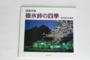 信越本線　碓氷峠の四季　若林賢治写真集