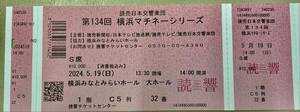 ＜値下げ＞　読売日本交響楽団　第134回 横浜マチネーシリーズ　5月19日（日）横浜みなとみらいホール　S席　（その２）