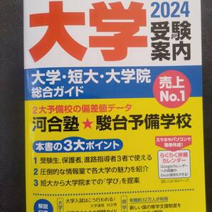 大学受験案内　2024