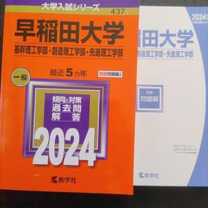 赤本 早稲田大学 （基幹理工学部・創造理工学部・先進理工学部） 2024