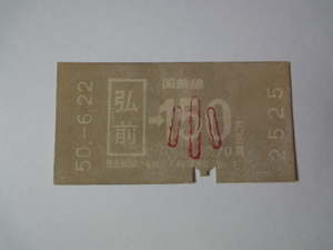 * hard ticket / passenger ticket / National Railways / Hirosaki ~150 jpy district interval Showa era 50 year 2525*