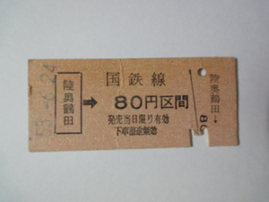 ☆硬券/乗車券/国鉄/陸奥鶴田～80円区間　昭和53年 04936☆