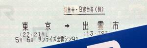 5/6 サンライズ出雲91号 東京→出雲市 シングル 禁煙 平屋