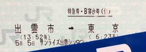 5/5(日) サンライズ出雲92号 出雲市→東京 シングル 禁煙 1階