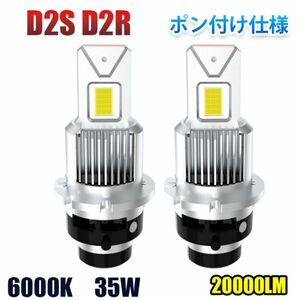 ポン付け D2S/D2R led ヘッドライト 20,000LM 爆光 ledバルブ 車検対応 led化 純正HID交換 35w 6000k 12V 対応 キャンセラー内蔵 FG342