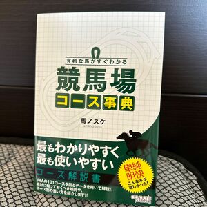 【お値下げ　希少】有利な馬がすぐわかる競馬場コース事典