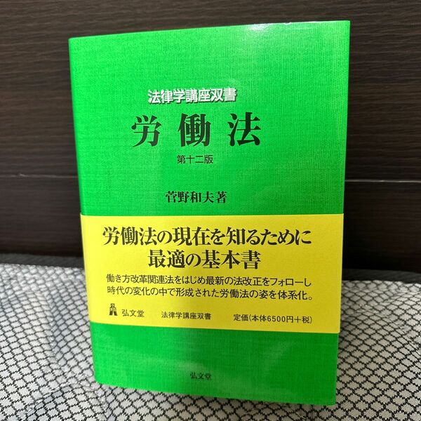 【未使用】労働法　第12版　　