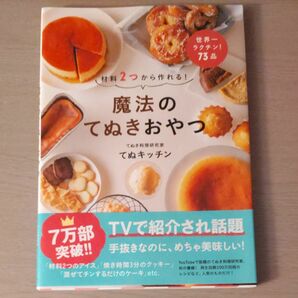 魔法のてぬきおやつ　材料２つから作れる！ てぬキッチン／著