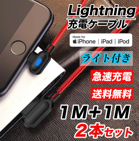 L字型 1M 2本 USB ライトニングケーブル 高耐久 断線防止 ナイロン編み 90度曲げ LEDライト付き 急速充電 高速データ転送ケーブル レッド