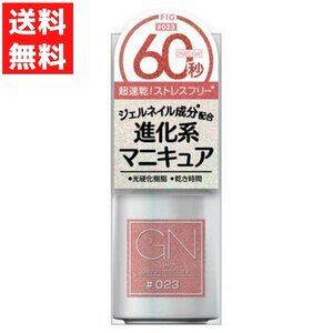 ジーエヌバイジーニッシュマニキュア 23 フィグ 5ml ジェルネイル成分配合 超速乾 スモークピンク