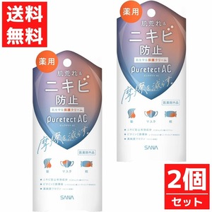 サナ　ピュアテクトＡＣ 40g 2個セット 薬用プロテクトクリーム 薬用保護クリーム 常盤薬品 医薬部外品