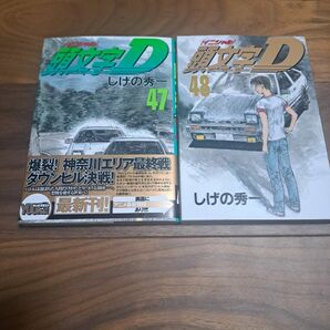 頭文字D 47 48巻　 イニシャルD しげの秀一 初版　2冊