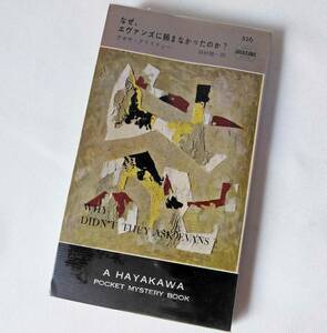 なぜ、エヴァンズに頼まなかったのか? 初版 アガサ・クリスティー ハヤカワミステリ HPB526 検印/カバー付