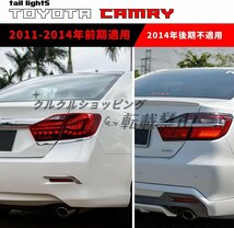 トヨタ カムリ9代目 テールランプ ドラゴンスケール テールライト全LED 流れるウインカー TOYOTA CAMRY TAIL LIGHT 2011-2014年適用 レッド_画像7