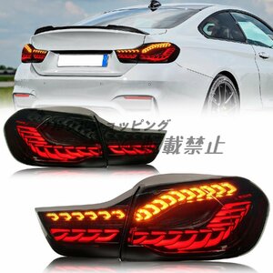 BMW4シリーズ テールランプ F32 F33 F36 F82 F83テールライト 全LED 流れるウインカー レッド FOR B-M-W M4 taillights 2013-2020年