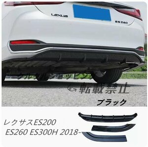 レクサスES200 ES260 ES300H 2018- 三段式リア バンパー ディフューザー エアロ スポイラー リアリップ キズ防止　外装カスタム　3P