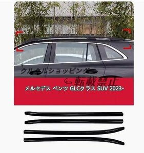 メルセデス ベンツ GLCクラス SUV 2023- ルーフラック トリム 外装ガーニッシュ 4p