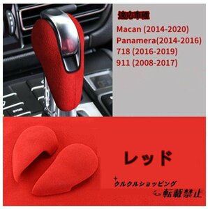 ポルシェ　911 718 マカン　パナメーラ　ケイマン　ボクスター　シフトノブカバー 3色可選