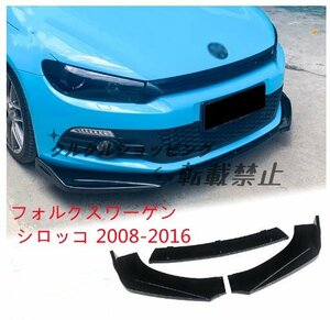 フォルクスワーゲン シロッコ 2008-2016 三段式　フロントバンパースポイラー　キズ防止　外装カスタム　3Pセット