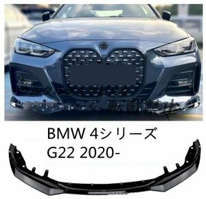 BMW 4シリーズ G22 2020- MPルック フロントリップスポイラー 外装 バンパーエアロ カナードスポイラーウイング3p 2色可選