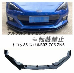 トヨタ86 スバルBRZ ZC6 ZN6 前期型 フロント リップ 三段式　フロントバンパースポイラー　キズ防止　外装カスタム　3Pセット