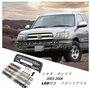 トヨタ タンドラ 2003-2006年 LED付き　フロントグリル グリル　フロントガーニッシュ　外装カスタム