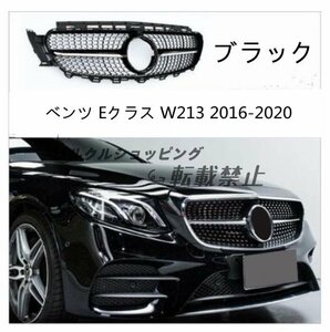 メルセデス ベンツ Eクラス W213 2016-2020 フロント グリル ダイヤモンド グリル 外装カスタム 2色可選