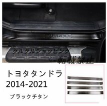 トヨタ タンドラ 2014-2021 サイドガーニッシュ プロテクター ステップカバー 4p 外側_画像2
