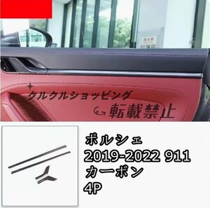 ポルシェ 2019-2022 911カーボンファイバーインテリアドアアームレストパネルトリムステッカー 4P