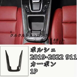 ポルシェ 911 2019-2023 カーボンファイバー ギアシフト カップホルダー パネル1P