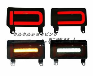 FJクルーザー　GSJ15W型 2006－2020　リアバンパーライト　 LED テール ブレーキライト　流れるシャルウィンカー　カスタムパーツ