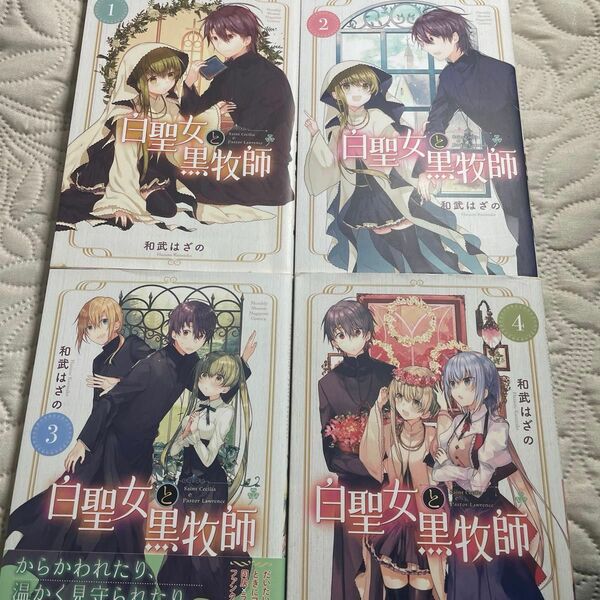 白聖女と黒牧師 1-4巻