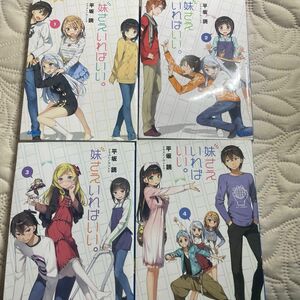 妹さえいればいい 1-4巻