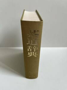 茶道辞典★淡交社★年代物★昭和物★昭和54年初版