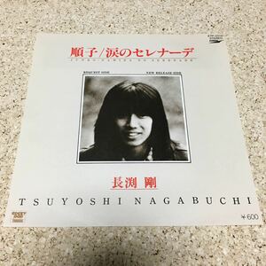 長渕剛 ／ 順子 ／ 涙のセレナーデ / 7 レコード