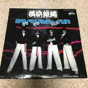 横浜銀蝿 / あせかきベソかきRock'n Roll run / 夜に抱かれてHighway騎士 / 7 レコード