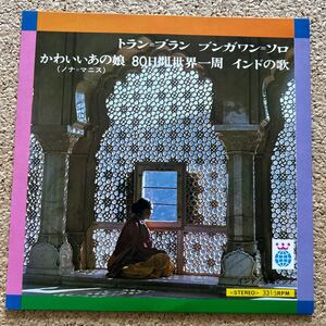 河出書房 / 世界の旅 インド 東南アジア編 / 80日間世界一周 / インドの歌 / EP レコード