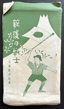 戦前 絵葉書 12枚「銃後の戦士」兵庫県多紀郡 たとう 風景 景色 郷土資料 資料_画像9