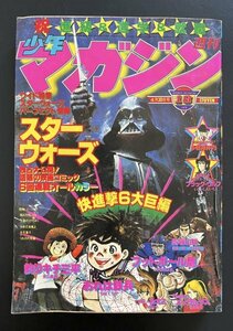 昭和レトロ 雑誌「週刊少年マガジン」昭和53年4月号 松本零士 ちばてつや 漫画 資料