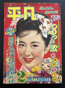 昭和レトロ 雑誌「平凡」昭和30年2月発行 映画 歌劇 資料