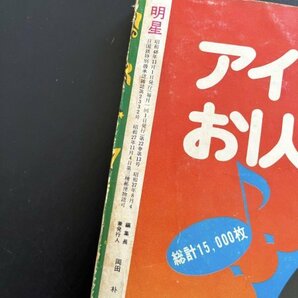 昭和レトロ 雑誌「明星」昭和48年11月号 アイドル タレント 芸能人 資料の画像3