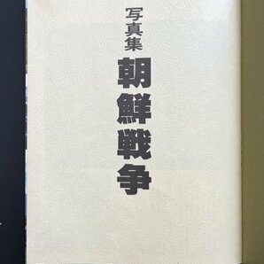 昭和レトロ 印刷物「写真集 朝鮮戦争」昭和53年 韓国 朝鮮半島 風景 景色 資料 郷土資料の画像3