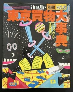 昭和レトロ 雑誌「東京買物大辞典」昭和56年12月号 angle別冊 資料