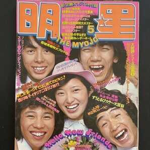 昭和レトロ 雑誌「明星」昭和50年5月発行 アイドル 芸能人 タレント 資料の画像1
